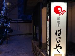 -花钟亭花屋日式旅馆