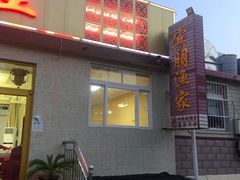 门面-宾朋海鲜美食特色餐厅·纯手工鲅鱼水饺(兴海路店)