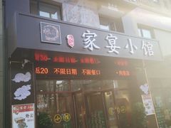 门面-张大厨家宴小馆