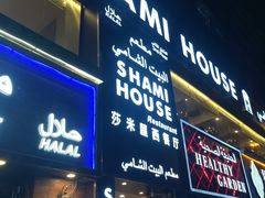 门面-shami house莎米屋清真美食自助餐(肇庆大厦店)