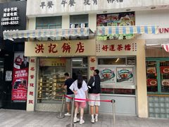 门面-洪記餅店(虹泉路店)