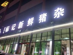 -标记美食新鲜猪杂(兴南大道店)