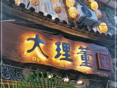 门面-大理董·董家小厨野生菌火锅(古城旗舰店)