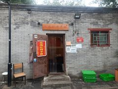 门面-玫瑰红烤羊排(北新桥三条店)