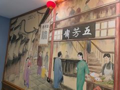 -五芳齋(云南南路店)