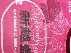 -新越盏·东南亚料理(捷登都会店)