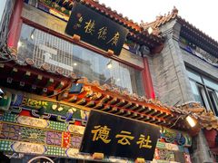 -北京前门大栅栏