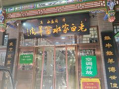 -老白家水盆羊肉