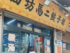 -回坊马二饺子馆