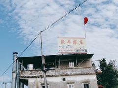 -聚丰农庄
