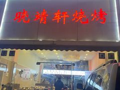 门面-晓靖轩烧烤(沙河风情店)