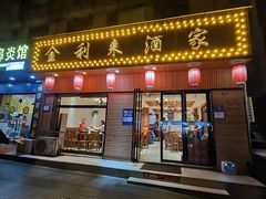 -金利来酒家(劳动西路店)