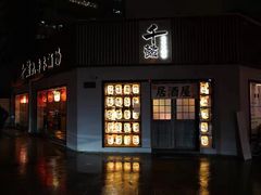 门面-千懿六本木酒场(常熟路店)