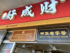 门面-好成财牛排馆(涂门街总店)