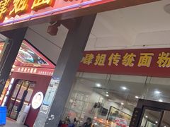 门面-肆姐面粉馆(坡子街店)