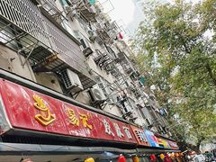 -易记皮肚面(明瓦廊店)