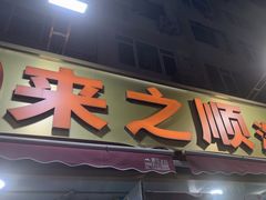 -来之顺海鲜菜馆·青岛菜·始于1993(栈桥店)