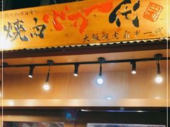 门面-蒜香焼肉PURUSHIN(马场路店)