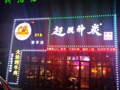 门面-超级神炭烤肉夜食(芥园西道店)
