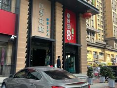 -番食园鲜食火锅(高新店)
