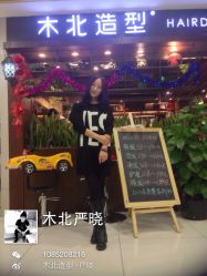 iphone_upload_pic-木北护肤造型