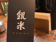 -银米·云南传统过桥米线(双廊黑金冠店)