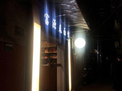 门面-富源春面馆(四川北路店)