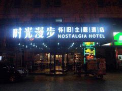 时光漫步怀旧主题酒店（北京西单店）-时光赛豪酒店(北京大学第一医院平安里地铁站店)