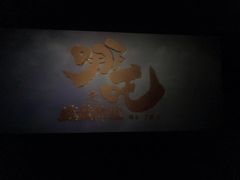 -卢米埃影城(苏州园区华润杜比全景声激光店)