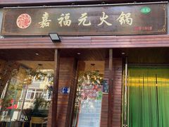 -清真·嘉福元火锅(正宁路店)