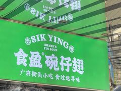 -食盈碗仔翅(星玺广场店)