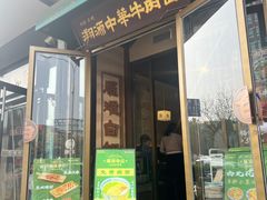 -雁滩白记·兰州牛肉面