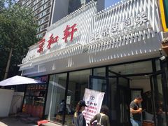 门面-湘渝人家·川湘菜(十里河店)