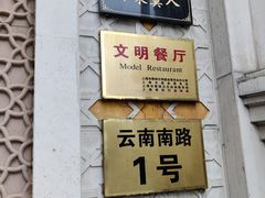 -洪长兴(云南南路店)