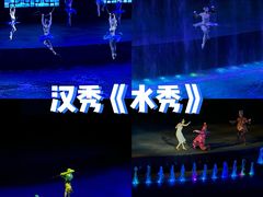 -汉秀剧场