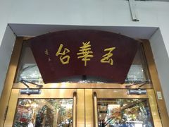 门面-玉华台饭庄(裕中西里小区店)