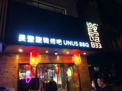门面-長壹旋转烤吧 农家鸡火锅