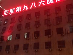 -中国人民解放军空军第九八六医院(北区)