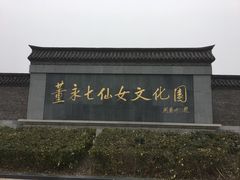 -董永七仙女文化园
