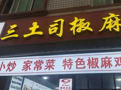 -天全县三土司椒麻鸡餐厅