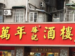 -万年酒楼(越秀南路店)