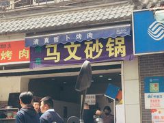 门面-清真·马文砂锅大全(麦苋街店)
