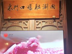 -东门口涮肉·砂锅·烤串(老门东店)