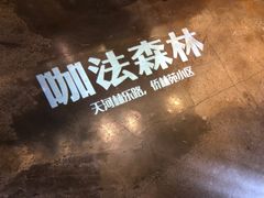 -咖法森林·咖啡  酒吧(天河店)