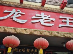 -龙老五汤店(站前西路店)