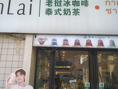 -春莱·老挝咖啡·泰式奶茶(钟楼店)
