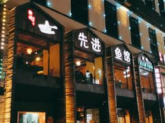 门面-陈先进鱼馆·地道农家菜(湖墅南路店)