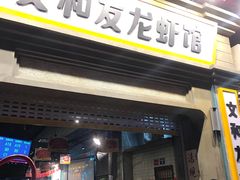 门面-丹虾|文和友小龙虾·烙锅(陕西路旗舰店)