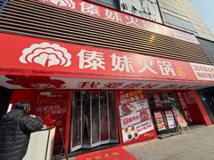 -傣妹火锅(南门大街店)