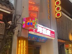 -王歘歘·chuǎ火锅(五道营店)